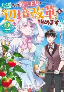 The Third Princess, Demoted, Begins "Frontier Reform"!! 2 (Young Jump Comics)