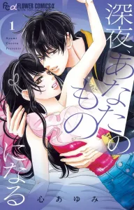 Becoming Yours at Midnight (1) (Flower Comics)