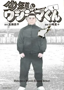 Juvenile Prison: Ushijima-kun (1) (Manga One Comics)