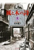 The Poem of Wind and Trees (Volume 1) (Hakusensha Bunko)
