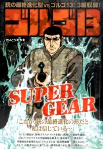 Golgo 13 (Super Gear) (My First Big)