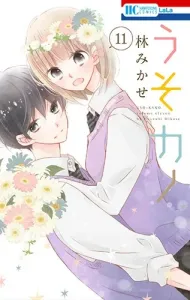 Uso Kano 11 (Hana to Yume Comics)