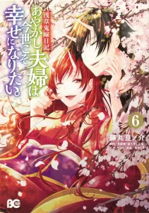 Asakusa Demon Bride Diary: The Ayakashi Couple Wants to Be Happy in This Life. 6 (B's-LOG COMICS)