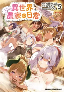 A Slow Life in Another World: The Daily Life of a Farmer 5 (Dragon Comics Age)