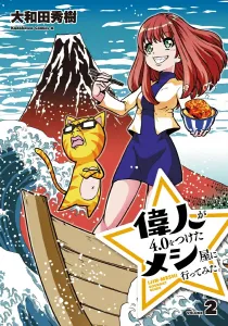 I tried the restaurant that a great man rated 4.0. (2) (Kadokawa Comics Ace)