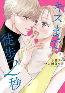 Kiss Made To Aru 2 Seconds (2) (KC KISS)