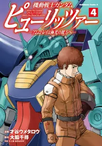 Mobile Suit Gundam Pulitzer - Amuro Ray: Beyond the Aurora - (4) (Kadokawa Comics Ace)
