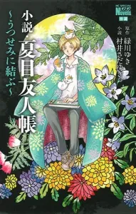 Novel: Natsume's Book of Friends: Tying to the Cicada Shell (Flowers and Dreams Comics)