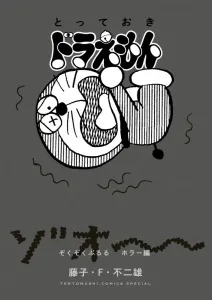 Doraemon: The Best of Thrilling Horror Stories (Tentomushi Comics (Shonen))