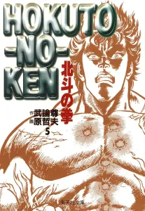Fist of the North Star 5 (Shueisha Bunko Comic Edition)