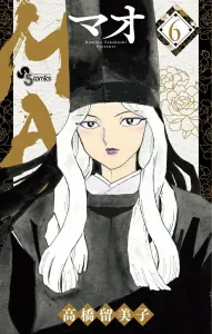 Mao (6) (Shonen Sunday Comics)