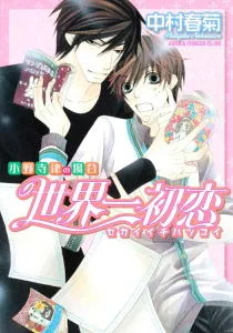 Sekaiichi Hatsukoi: Onodera Ritsu no Baai (1) (Asuka Comics CL-DX)