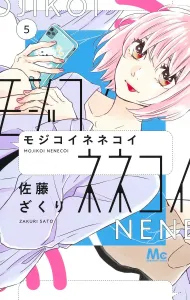 Mojikoi Nekoikoi 5 (Margaret Comics)