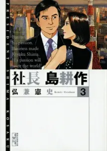 President Kosaku Shima (3) (Kodansha Manga Bunko)