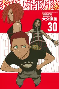 Fire Force (30) (Kodansha Comics)