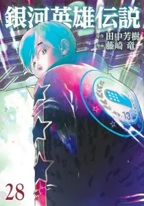 Legend of the Galactic Heroes 28 (Young Jump Comics)