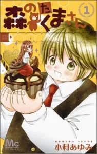 Mori no Takuma-san (1) (Margaret Comics)