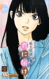 Kimi ni Todoke 21 (Margaret Comics)