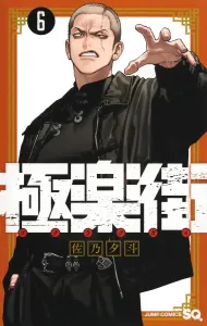 Gokurakugai 6 (Jump Comics)