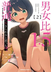 Did You Think You Could Live Normally in a World with a 1:5 Male-to-Female Ratio? ~What Happens When Emotionally Intense Girls Are Toyed with by an Oblivious Guy~ 2 (Kadokawa Comics Ace)