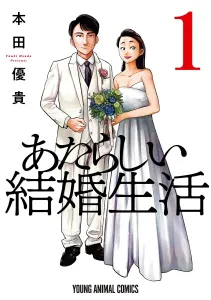New Married Life 1 (Young Animal Comics)