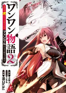 One-Wan Story: I Said Make Me a Rich Dog, Not Fenrir! 2 (MFC)