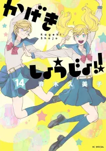 Theatrical Girls!! 14 (Flower and Dream Comics Special)