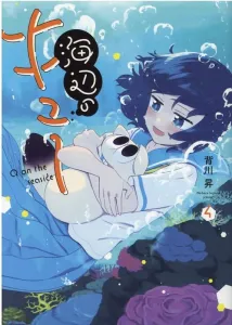 Umibe no Kyu (4) (Heroes Comics)