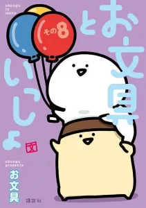 Stationery Together, Volume 8 (Morning KC)