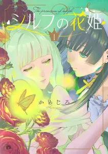 Sylph's Flower Princess (1) (Dengeki Comics NEXT)