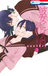 The Day She Becomes My Girlfriend Another (3) (Hana to Yume Comics)