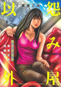 Kurihara Masanao Short Story Collection Excluding "Uramiya" (Young Jump Comics)