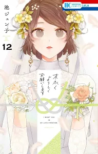 Please Take Care of Me Forever 12 (Flower and Dream Comics)