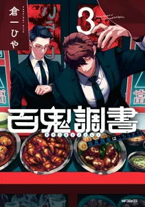 Hyakki Chousho: Strange Phenomena Investigation Office, Vol. 3 (MF Comics Flapper Series)