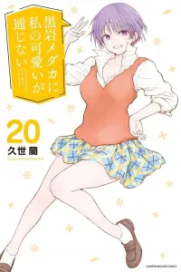 Kuroiwa Medaka Can't Get Through to My Cuteness (20) (Kodansha Comics)