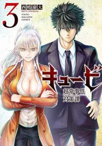 Cubby: Supernatural Incident Response Team (3) (Young Magazine KC Special)