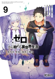 Re:ZERO -Starting Life in Another World- Chapter 4: The Sanctuary and the Witch of Greed 9 (MF Comics Alive Series)