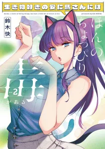 A Little Bit of Poison for Animal Lover Anri-san 2 (Dengeki Comics NEXT)