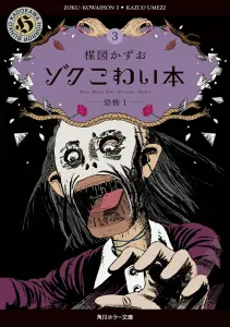 Zoku Kowai Hon 3: Kyofu 1 (Kadokawa Horror Bunko)