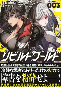 Rebuild World 3 (Dengeki Comics NEXT)