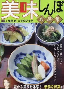 Oishinbo Masterpiece Collection: Experience the Bounty of Nature! Fresh Vegetables Edition (My First BIG)