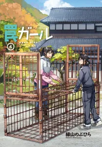 Trap Girl (4) (Dengeki Comics NEXT)