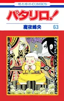 Patariro! (63) (Hana to Yume Comics)