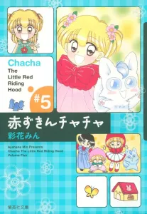 Akazukin Chacha 5 (Shueisha Bunko Comic Edition)
