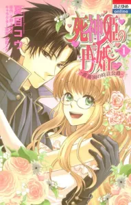 Death Princess's Remarriage (1) Rose Garden's Clockwork Duke (Hana to Yume Comics)