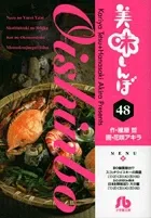 Oishinbo (Shogakukan Bunko) Vol. 48 (Comic Bunko - Seinen)