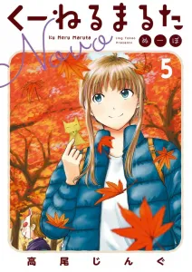 Kuneru Maruta Nubo (5) (Big Comics)