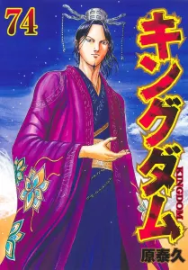 Kingdom 74 (Young Jump Comics)