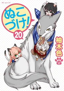 Nukodzuke! 20 (Hana to Yume Comics Special)
