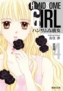 Handsome Girlfriend 4 (Shueisha Bunko Comic Edition)